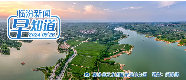 1—8月全市經濟運行情況公布/市委組織部公示/我市5案例入選省級名單/臨汾“半馬”線路動態軌跡發布